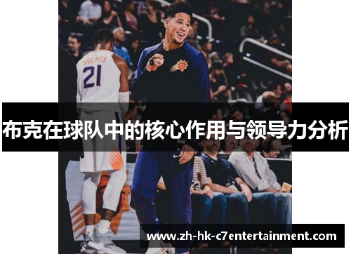 布克在球队中的核心作用与领导力分析
