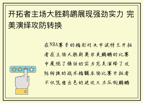 开拓者主场大胜鹈鹕展现强劲实力 完美演绎攻防转换
