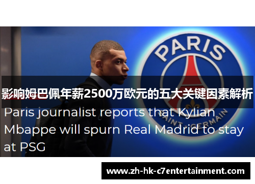 影响姆巴佩年薪2500万欧元的五大关键因素解析