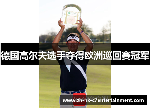 德国高尔夫选手夺得欧洲巡回赛冠军