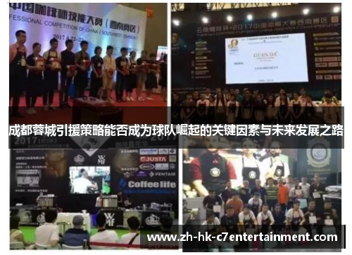 成都蓉城引援策略能否成为球队崛起的关键因素与未来发展之路