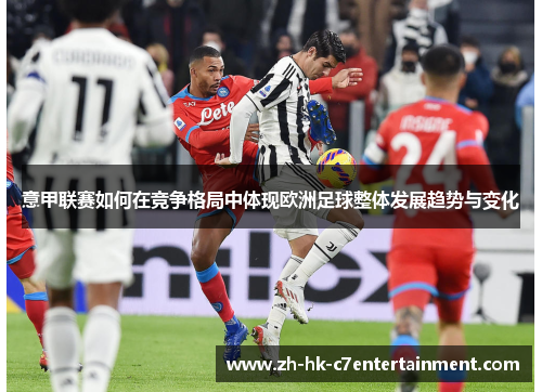 意甲联赛如何在竞争格局中体现欧洲足球整体发展趋势与变化