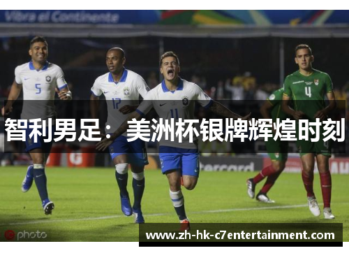 智利男足：美洲杯银牌辉煌时刻