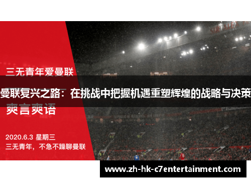 曼联复兴之路：在挑战中把握机遇重塑辉煌的战略与决策
