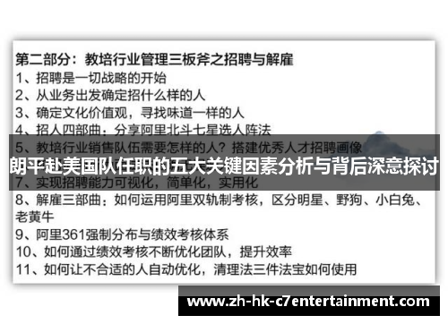朗平赴美国队任职的五大关键因素分析与背后深意探讨 朗平赴美国队任职的五大关键因素分析与背后深意探讨