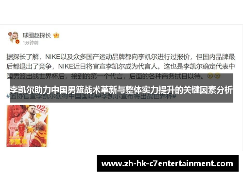 李凯尔助力中国男篮战术革新与整体实力提升的关键因素分析 李凯尔助力中国男篮战术革新与整体实力提升的关键因素分析