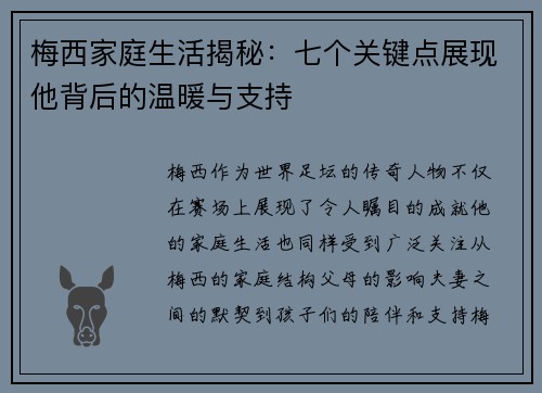梅西家庭生活揭秘：七个关键点展现他背后的温暖与支持