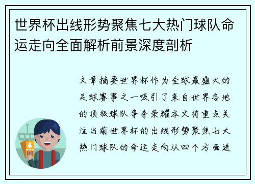 世界杯出线形势聚焦七大热门球队命运走向全面解析前景深度剖析