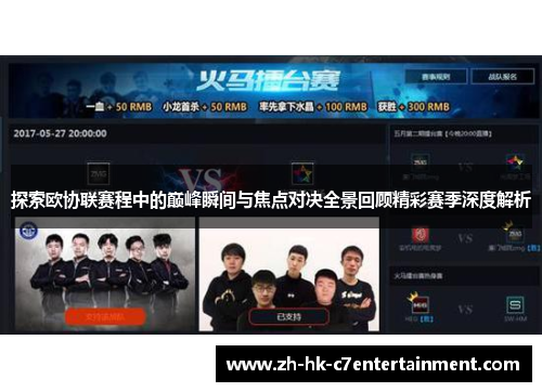 探索欧协联赛程中的巅峰瞬间与焦点对决全景回顾精彩赛季深度解析
