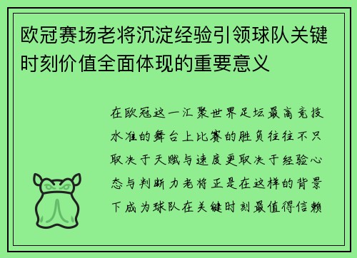 欧冠赛场老将沉淀经验引领球队关键时刻价值全面体现的重要意义 欧冠赛场老将沉淀经验引领球队关键时刻价值全面体现的重要意义