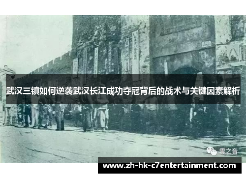 武汉三镇如何逆袭武汉长江成功夺冠背后的战术与关键因素解析 武汉三镇如何逆袭武汉长江成功夺冠背后的战术与关键因素解析