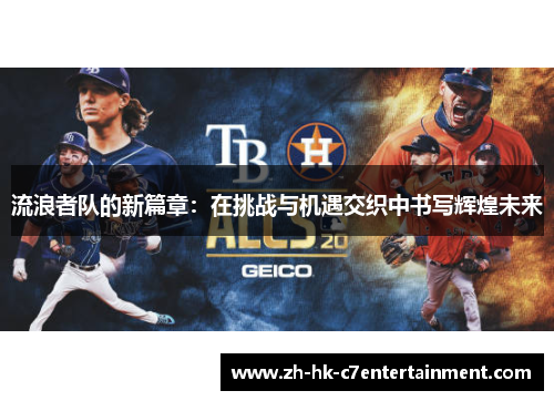 流浪者队的新篇章:在挑战与机遇交织中书写辉煌未来 流浪者队的新篇章:在挑战与机遇交织中书写辉煌未来