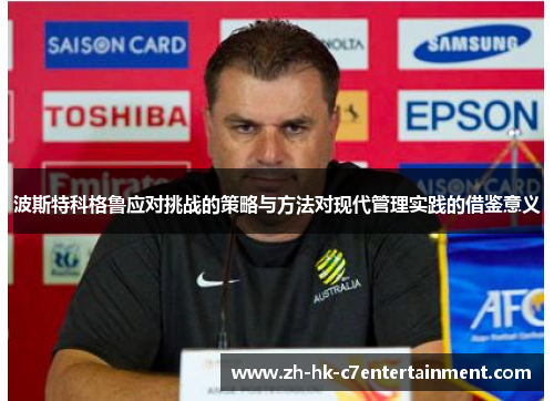 波斯特科格鲁应对挑战的策略与方法对现代管理实践的借鉴意义