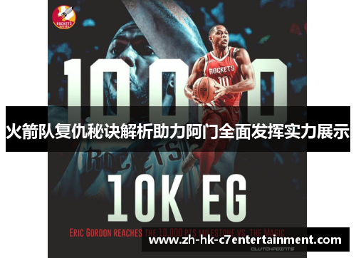 火箭队复仇秘诀解析助力阿门全面发挥实力展示 火箭队复仇秘诀解析助力阿门全面发挥实力展示