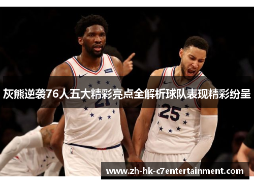 灰熊逆袭76人五大精彩亮点全解析球队表现精彩纷呈