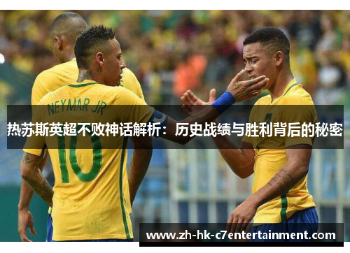 热苏斯英超不败神话解析:历史战绩与胜利背后的秘密 热苏斯英超不败神话解析:历史战绩与胜利背后的秘密