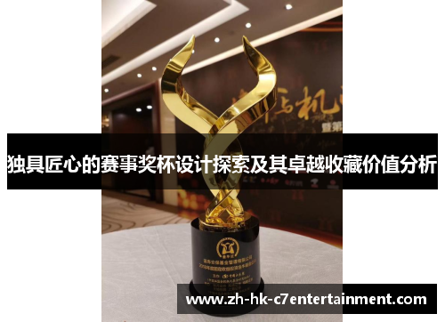 独具匠心的赛事奖杯设计探索及其卓越收藏价值分析 独具匠心的赛事奖杯设计探索及其卓越收藏价值分析