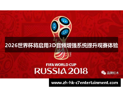 2026世界杯将启用3D音频增强系统提升观赛体验