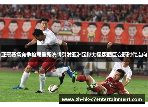 亚冠赛场竞争格局重新洗牌引发亚洲足球力量版图巨变新时代走向 亚冠赛场竞争格局重新洗牌引发亚洲足球力量版图巨变新时代走向
