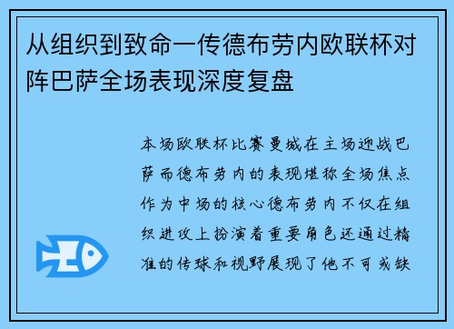 从组织到致命一传德布劳内欧联杯对阵巴萨全场表现深度复盘 从组织到致命一传德布劳内欧联杯对阵巴萨全场表现深度复盘