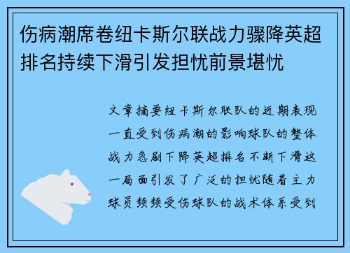 伤病潮席卷纽卡斯尔联战力骤降英超排名持续下滑引发担忧前景堪忧 伤病潮席卷纽卡斯尔联战力骤降英超排名持续下滑引发担忧前景堪忧
