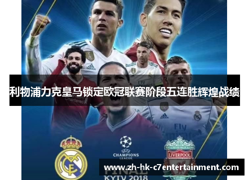 利物浦力克皇马锁定欧冠联赛阶段五连胜辉煌战绩 利物浦力克皇马锁定欧冠联赛阶段五连胜辉煌战绩