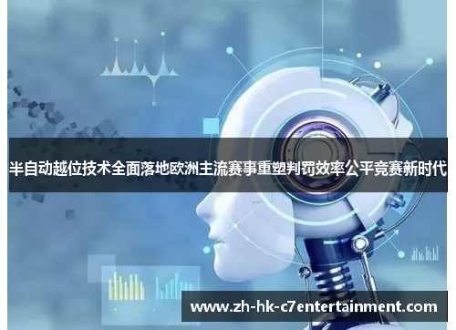 半自动越位技术全面落地欧洲主流赛事重塑判罚效率公平竞赛新时代 半自动越位技术全面落地欧洲主流赛事重塑判罚效率公平竞赛新时代