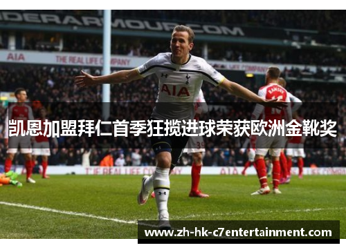 凯恩加盟拜仁首季狂揽进球荣获欧洲金靴奖