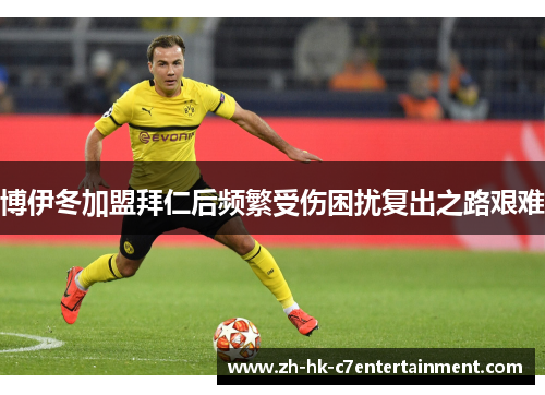 博伊冬加盟拜仁后频繁受伤困扰复出之路艰难