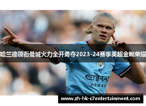 哈兰德领衔曼城火力全开勇夺2023-24赛季英超金靴荣耀