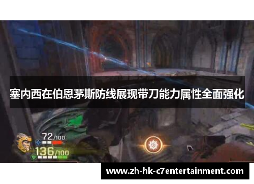 塞内西在伯恩茅斯防线展现带刀能力属性全面强化