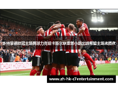 多特蒙德欧冠主场两球力克纽卡斯尔联重燃小组出线希望主场沸腾夜