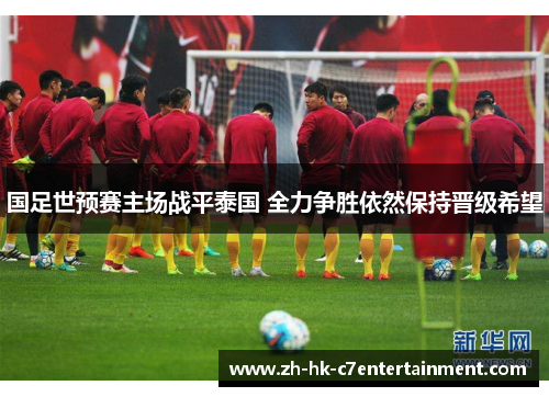 国足世预赛主场战平泰国 全力争胜依然保持晋级希望