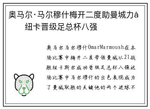 奥马尔·马尔穆什梅开二度助曼城力克纽卡晋级足总杯八强