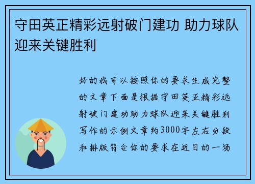 守田英正精彩远射破门建功 助力球队迎来关键胜利