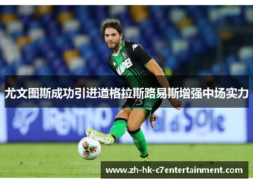 尤文图斯成功引进道格拉斯路易斯增强中场实力 尤文图斯成功引进道格拉斯路易斯增强中场实力