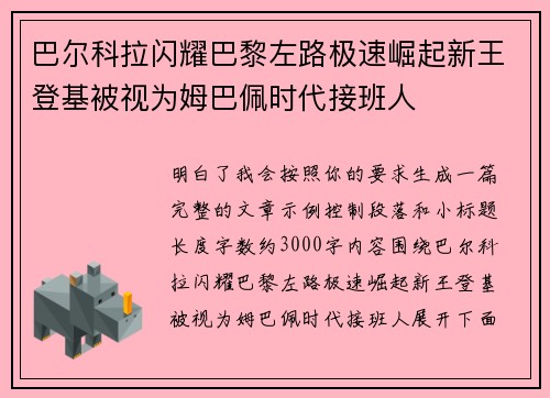 巴尔科拉闪耀巴黎左路极速崛起新王登基被视为姆巴佩时代接班人 巴尔科拉闪耀巴黎左路极速崛起新王登基被视为姆巴佩时代接班人
