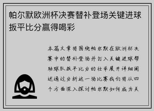帕尔默欧洲杯决赛替补登场关键进球扳平比分赢得喝彩 帕尔默欧洲杯决赛替补登场关键进球扳平比分赢得喝彩
