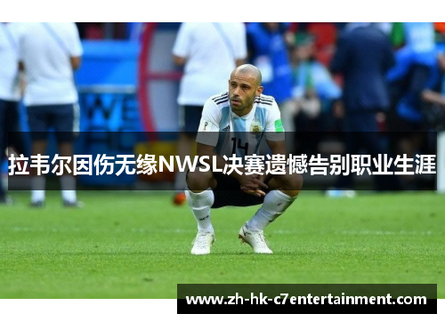 拉韦尔因伤无缘NWSL决赛遗憾告别职业生涯