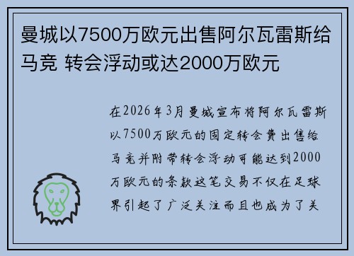 曼城以7500万欧元出售阿尔瓦雷斯给马竞 转会浮动或达2000万欧元