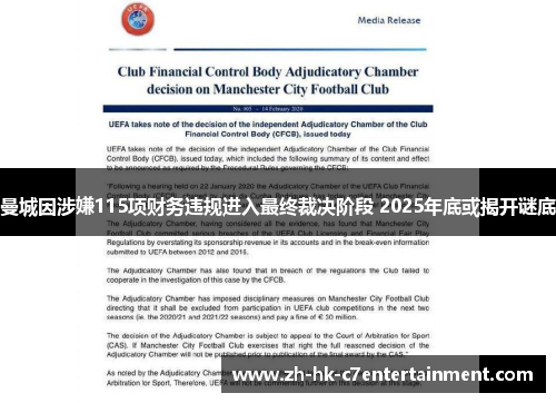 曼城因涉嫌115项财务违规进入最终裁决阶段 2025年底或揭开谜底