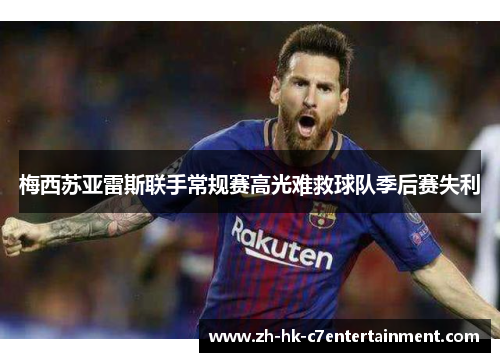 梅西苏亚雷斯联手常规赛高光难救球队季后赛失利