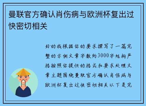 曼联官方确认肖伤病与欧洲杯复出过快密切相关