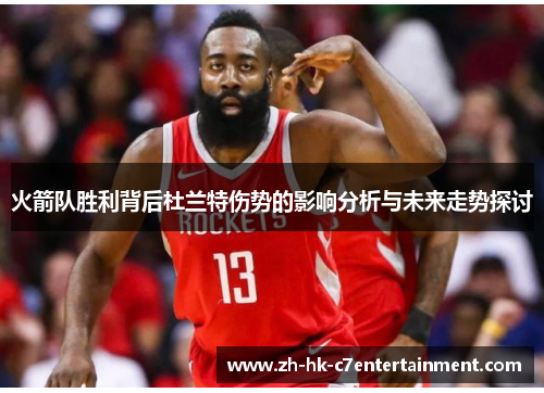 火箭队胜利背后杜兰特伤势的影响分析与未来走势探讨