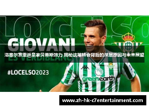洛塞尔索重返皇家贝蒂斯效力 揭秘这笔转会背后的深层原因与未来展望