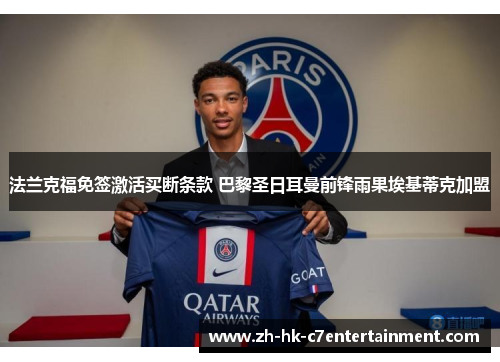 法兰克福免签激活买断条款 巴黎圣日耳曼前锋雨果埃基蒂克加盟
