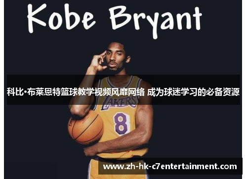 科比·布莱恩特篮球教学视频风靡网络 成为球迷学习的必备资源