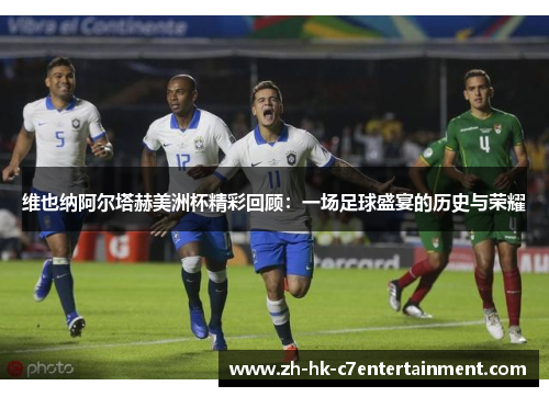 维也纳阿尔塔赫美洲杯精彩回顾:一场足球盛宴的历史与荣耀 维也纳阿尔塔赫美洲杯精彩回顾:一场足球盛宴的历史与荣耀