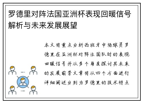 罗德里对阵法国亚洲杯表现回暖信号解析与未来发展展望 罗德里对阵法国亚洲杯表现回暖信号解析与未来发展展望