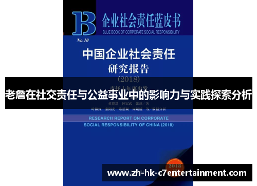 老詹在社交责任与公益事业中的影响力与实践探索分析 老詹在社交责任与公益事业中的影响力与实践探索分析